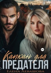 Капкан для предателя