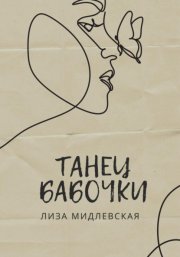 Танец бабочки