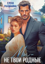 Мы – не твои родные