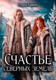 Счастье северных земель