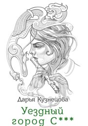 Уездный город С***