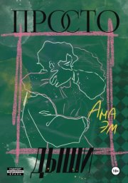 Просто дыши