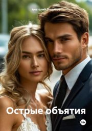 Острые объятия