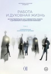 Работа и духовная жизнь. Том II