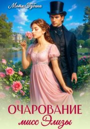 Очарование мисс Элизы