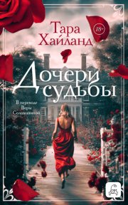 Дочери судьбы