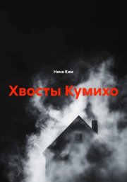Хвосты Кумихо