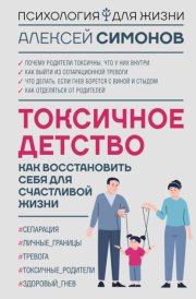 Токсичное детство. Как восстановить себя для счастливой жизни
