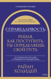Справедливость: решая, как поступить, ты определяешь свой путь