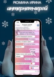 Интернет-герой