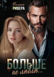 Больше не люблю