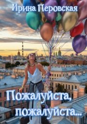 Пожалуйста, пожалуйста…