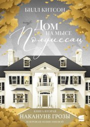 Дом на мысе Полумесяц. Книга 2. Накануне грозы