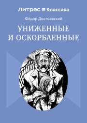 Униженные и оскорбленные
