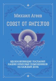 Совет от Ангелов. Вдохновляющие послания наших небесных помощников на каждый день