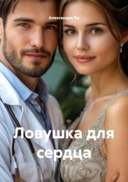 Ловушка для сердца