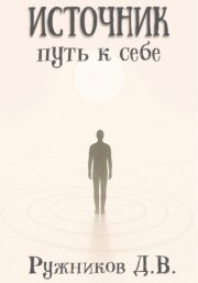 Источник: путь к себе