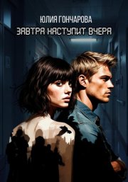 Завтра наступит вчера