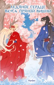 Ледяное сердце вкуса пряной вишни
