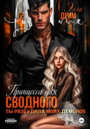 Принцесса для сводного. Ты разбудила моих демонов
