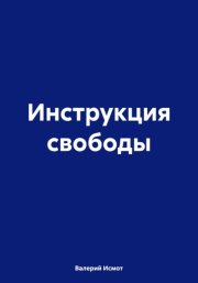 Инструкция свободы