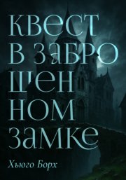 Квест в заброшенном замке
