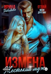 Измена. Жестокий муж