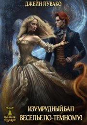 Изумрудный бал. Веселье по-темному!