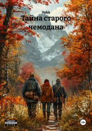 Тайна старого чемодана