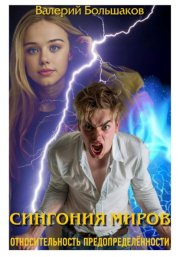 Сингония миров. Относительность предопределенности