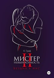 Мистер Невыносимость 2 – Бездна в нас