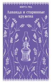 Лаванда и старинные кружева