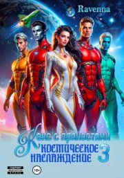 Кекс с пряностями 3. Космическое наслаждение