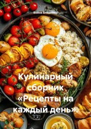 Кулинарный сборник «Рецепты на каждый день».