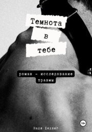 Темнота в тебе