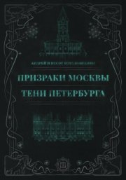 Призраки Москвы. Тени Петербурга