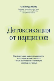 Детоксикация от нарциссов. Путь к свободе и счастью