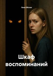 Шкаф воспоминаний