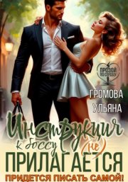 Инструкция к боссу (не) прилагается. Придется писать самой!