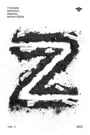 Книга Z. Том 1