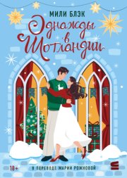 Однажды в Шотландии