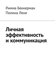 Личная эффективность и коммуникация