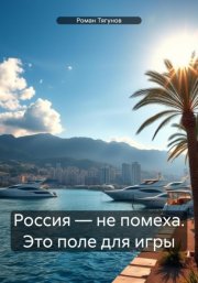 Россия – не помеха. Это поле для игры
