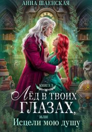 Лёд в твоих глазах-3, или Исцели мою душу