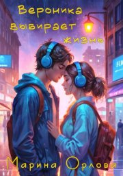 Вероника выбирает жизнь