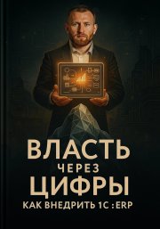 Власть через цифры: как внедрить 1С ERP