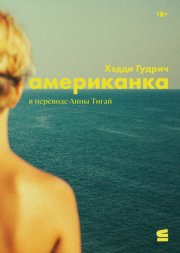 Американка