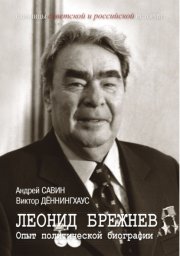 Леонид Брежнев. Опыт политической биографии