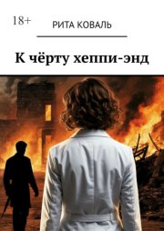 К чёрту хеппи-энд