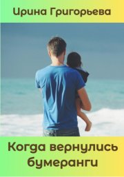 Когда вернулись бумеранги